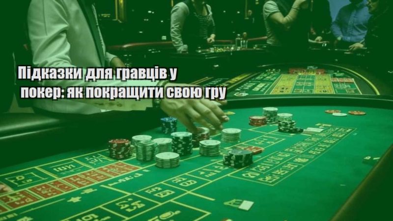 pidkazky dlya gravcziv u poker yak pokrashhyty svoyu gru