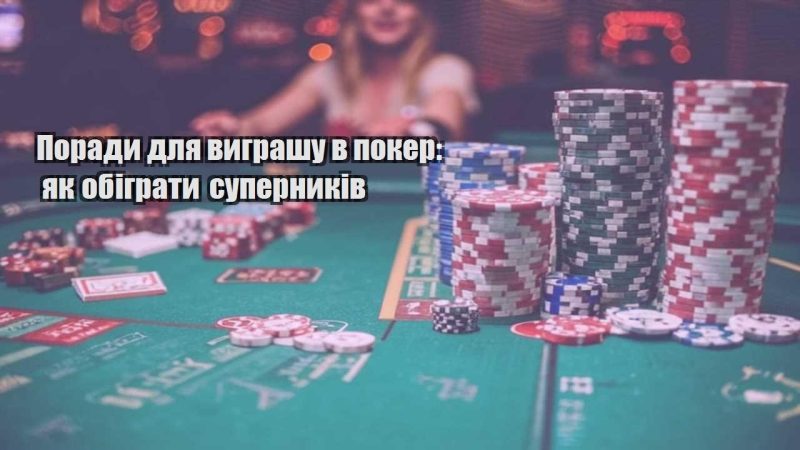 porady dlya vygrashu v poker yak obigraty supernykiv