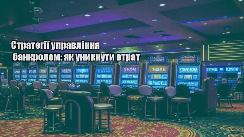 strategiyi upravlinnya bankrolom yak unyknuty vtrat