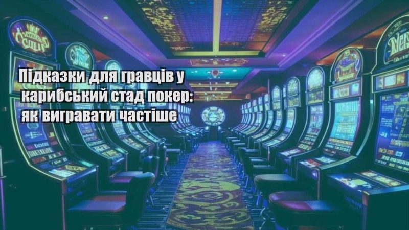 pidkazky dlya gravcziv u karybskyj stad poker yak vygravaty chastishe