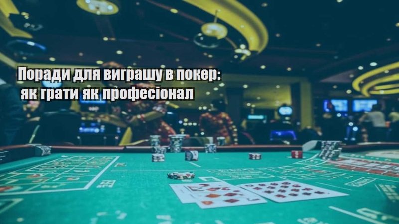 porady dlya vygrashu v poker yak graty yak profesional