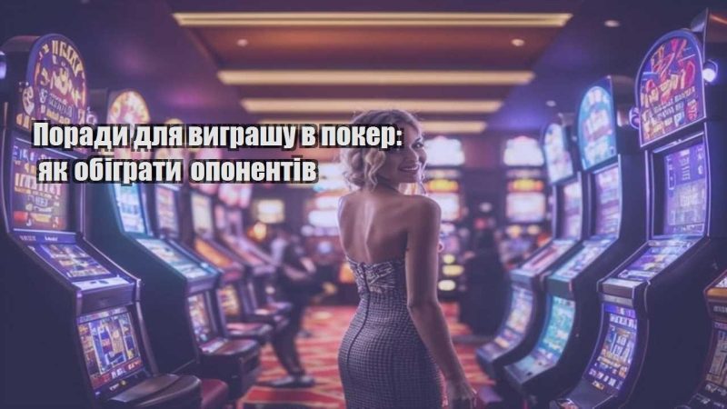 porady dlya vygrashu v poker yak obigraty oponentiv