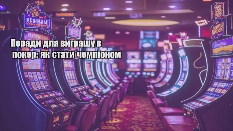 porady dlya vygrashu v poker yak staty chempionom