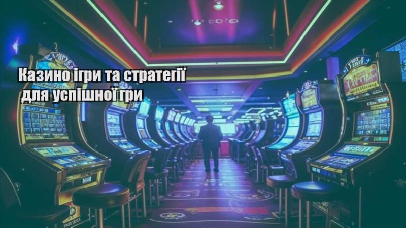 kazyno igry ta strategiyi dlya uspishnoyi gry