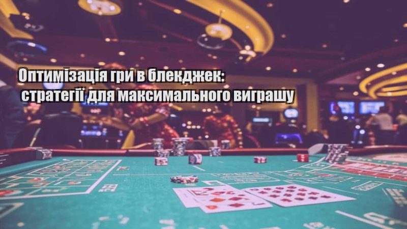 optymizacziya gry v blekdzhek strategiyi dlya maksymalnogo vygrashu