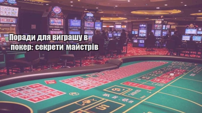 porady dlya vygrashu v poker sekrety majstriv