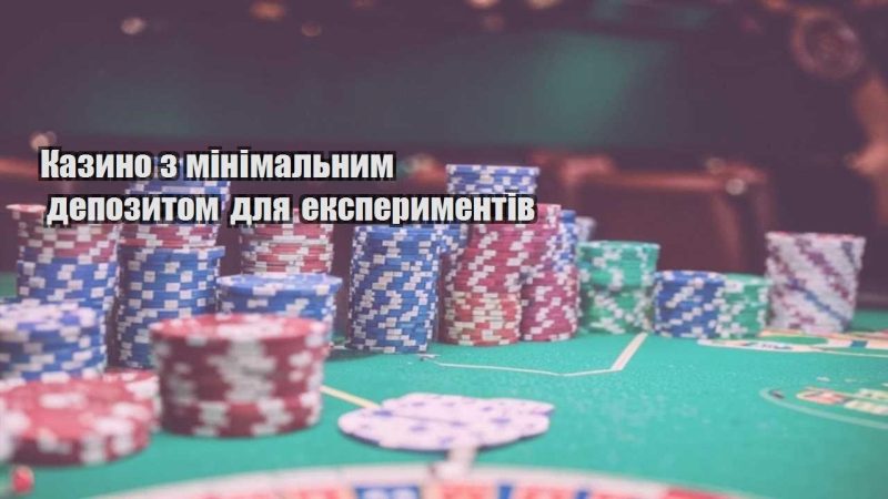 kazyno z minimalnym depozytom dlya eksperymentiv