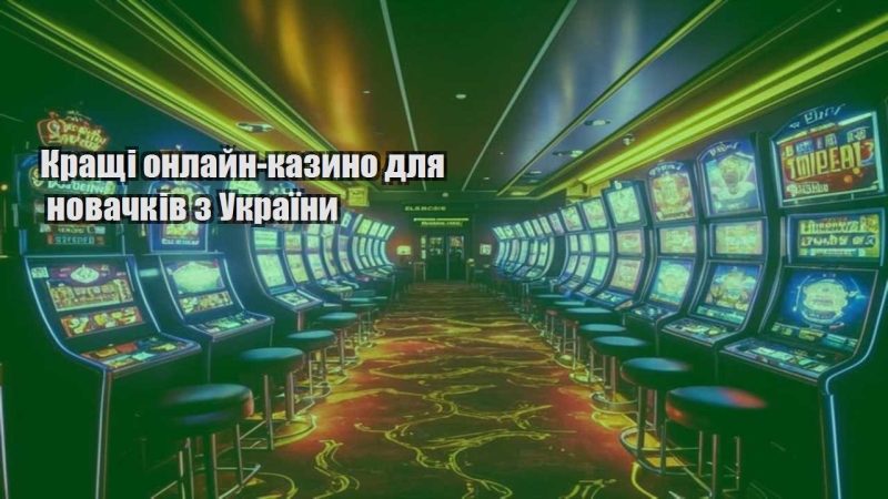 krashhi onlajn kazyno dlya novachkiv z ukrayiny