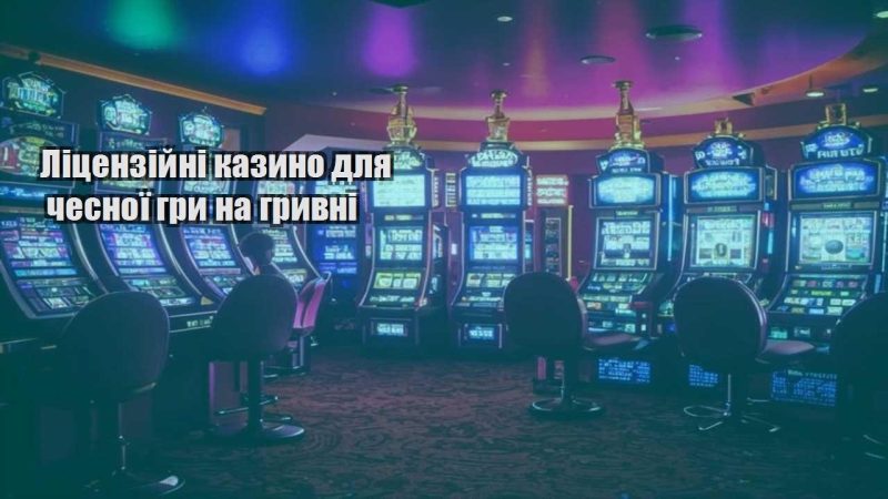liczenzijni kazyno dlya chesnoyi gry na gryvni