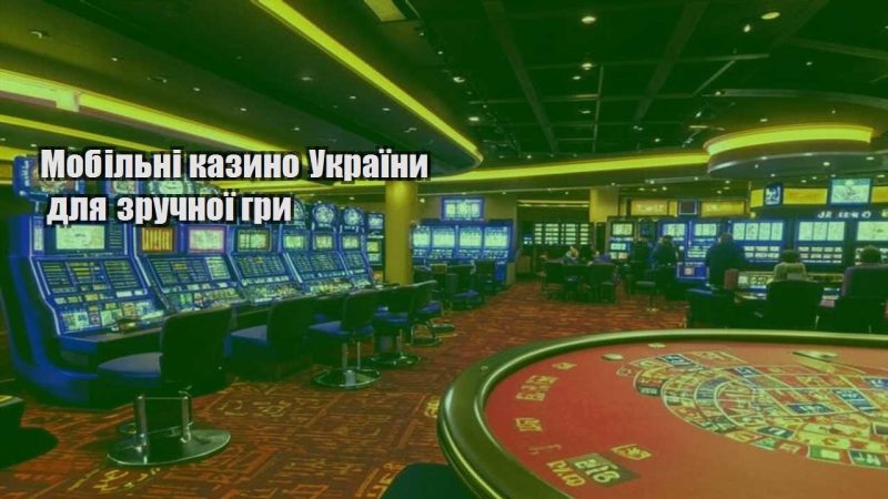 mobilni kazyno ukrayiny dlya zruchnoyi gry