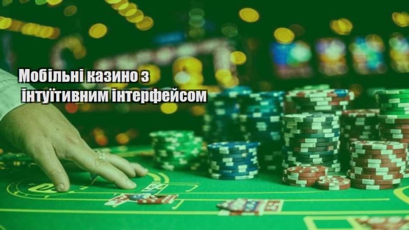 mobilni kazyno z intuyityvnym interfejsom