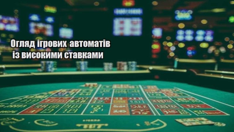 oglyad igrovyh avtomativ iz vysokymy stavkamy