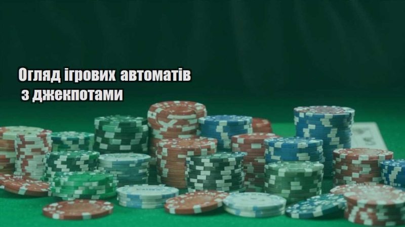 oglyad igrovyh avtomativ z dzhekpotamy