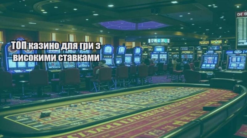 top kazyno dlya gry z vysokymy stavkamy