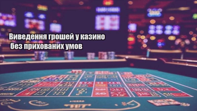 vyvedennya groshej u kazyno bez pryhovanyh umov