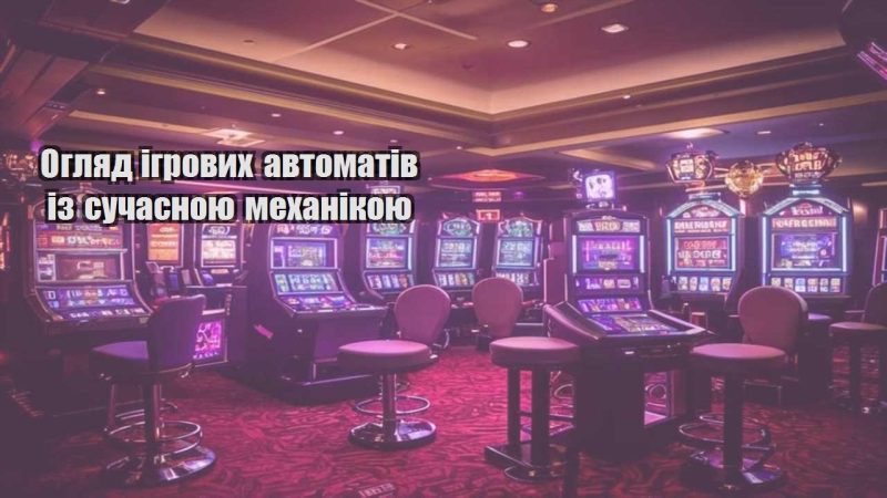 oglyad igrovyh avtomativ iz suchasnoyu mehanikoyu