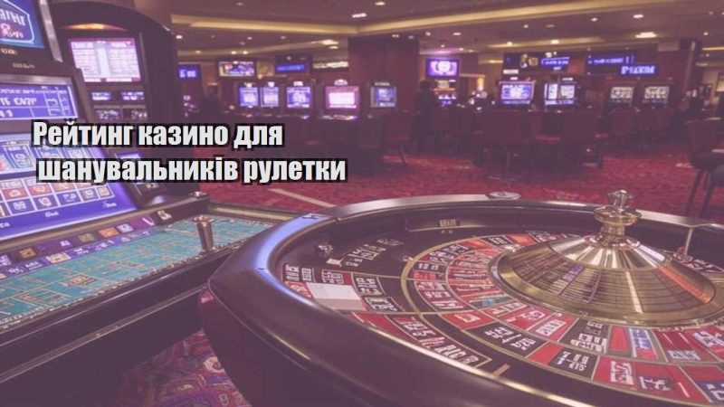 rejtyng kazyno dlya shanuvalnykiv ruletky