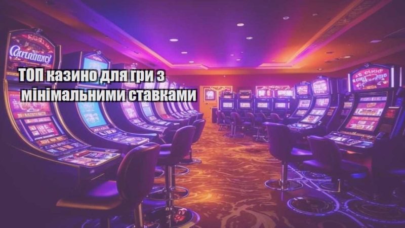 top kazyno dlya gry z minimalnymy stavkamy