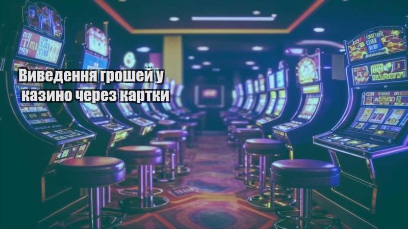 vyvedennya groshej u kazyno cherez kartky