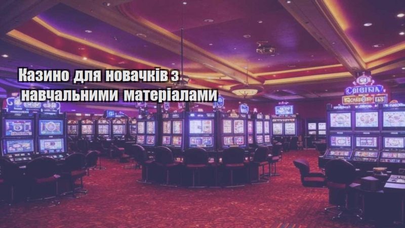 kazyno dlya novachkiv z navchalnymy materialamy