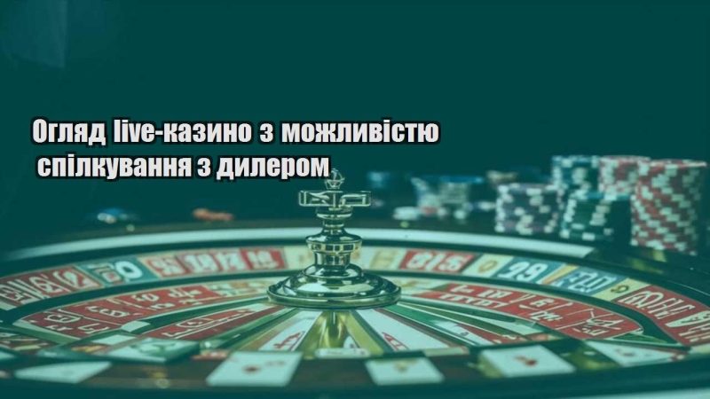 oglyad live kazyno z mozhlyvistyu spilkuvannya z dylerom