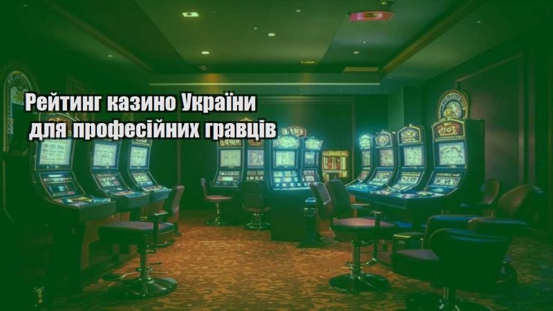 rejtyng kazyno ukrayiny dlya profesijnyh gravcziv