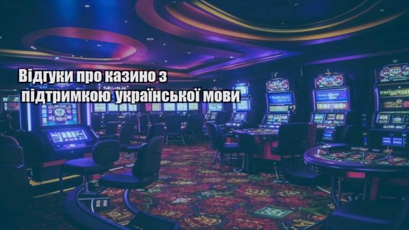 vidguky pro kazyno z pidtrymkoyu ukrayinskoyi movy