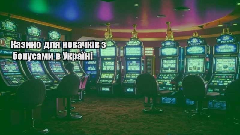 kazyno dlya novachkiv z bonusamy v ukrayini