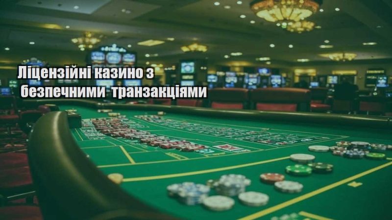 liczenzijni kazyno z bezpechnymy tranzakcziyamy