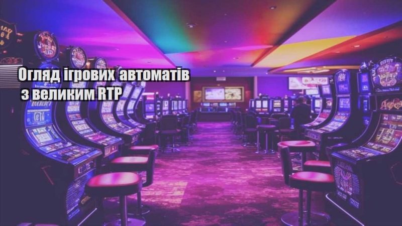 oglyad igrovyh avtomativ z velykym rtp