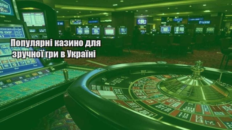 populyarni kazyno dlya zruchnoyi gry v ukrayini