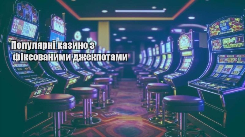 populyarni kazyno z fiksovanymy dzhekpotamy