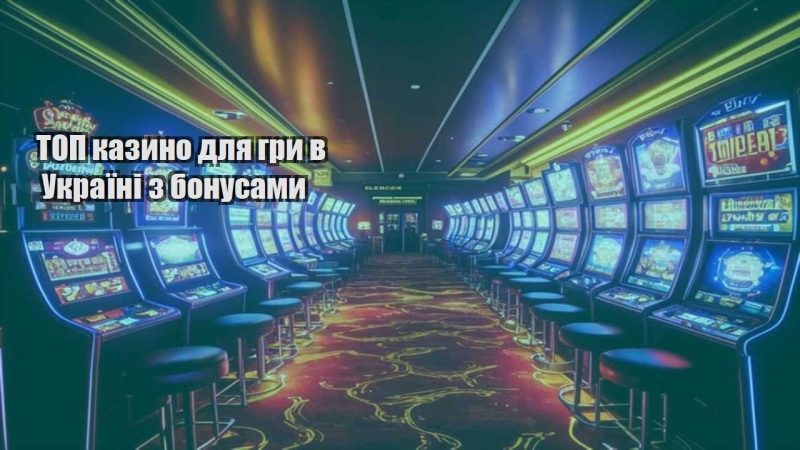 top kazyno dlya gry v ukrayini z bonusamy