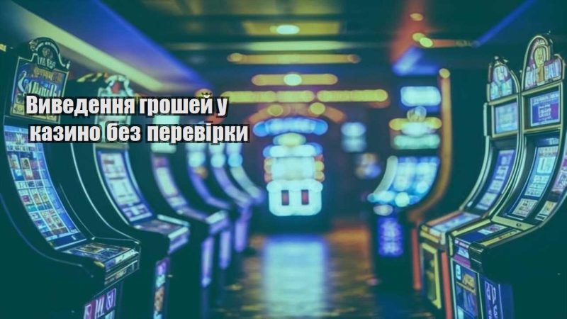 vyvedennya groshej u kazyno bez perevirky