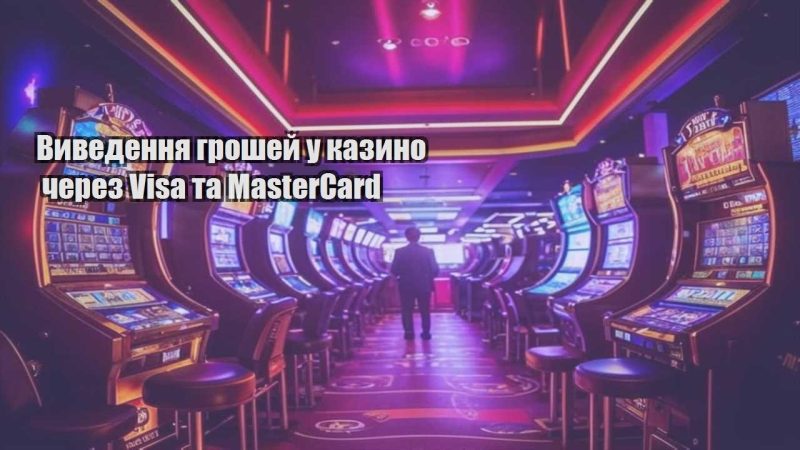 vyvedennya groshej u kazyno cherez visa ta mastercard