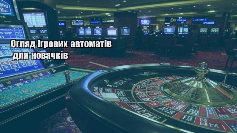 oglyad igrovyh avtomativ dlya novachkiv