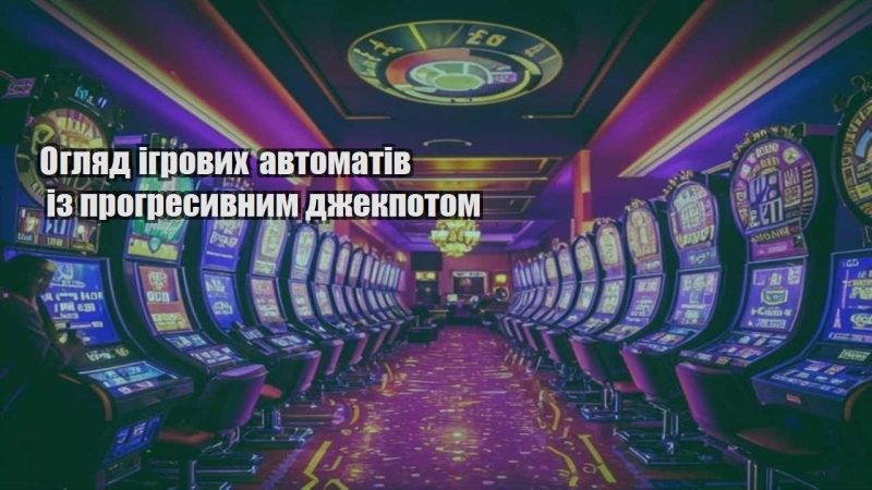 oglyad igrovyh avtomativ iz progresyvnym dzhekpotom