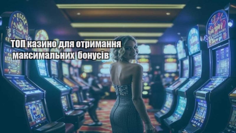 top kazyno dlya otrymannya maksymalnyh bonusiv
