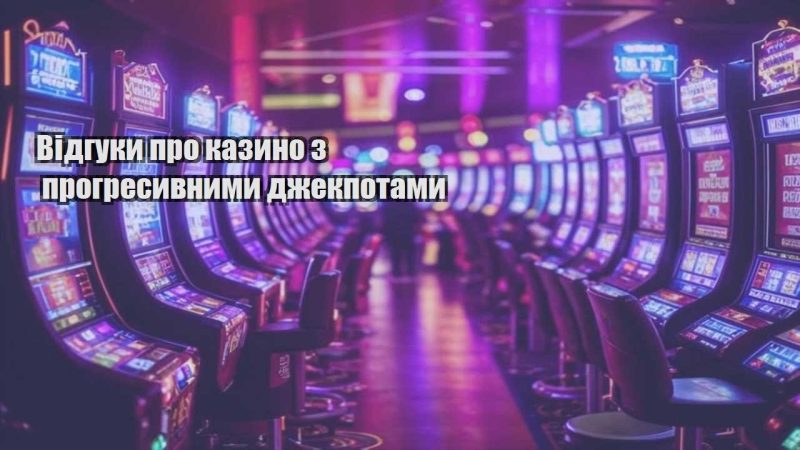 vidguky pro kazyno z progresyvnymy dzhekpotamy