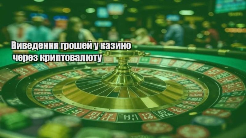 vyvedennya groshej u kazyno cherez kryptovalyutu
