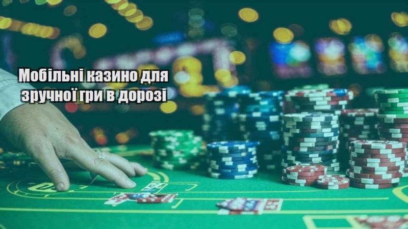 mobilni kazyno dlya zruchnoyi gry v dorozi