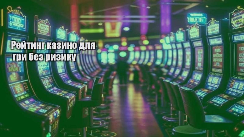rejtyng kazyno dlya gry bez ryzyku