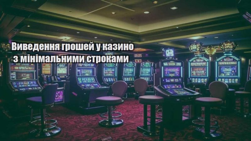 vyvedennya groshej u kazyno z minimalnymy strokamy